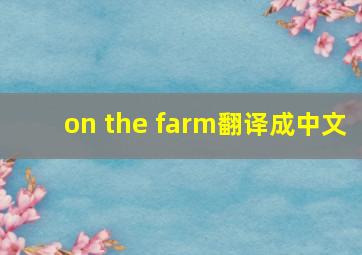 on the farm翻译成中文